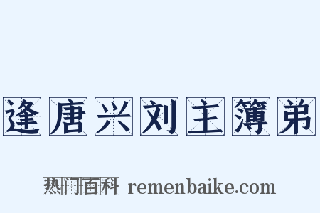 逢唐兴刘主簿弟是什么意思的图片
